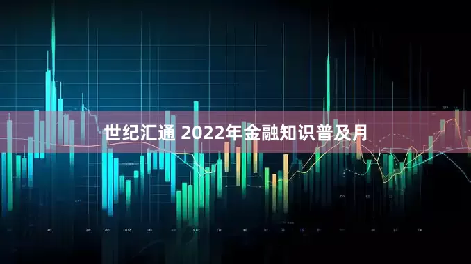 世纪汇通 2022年金融知识普及月