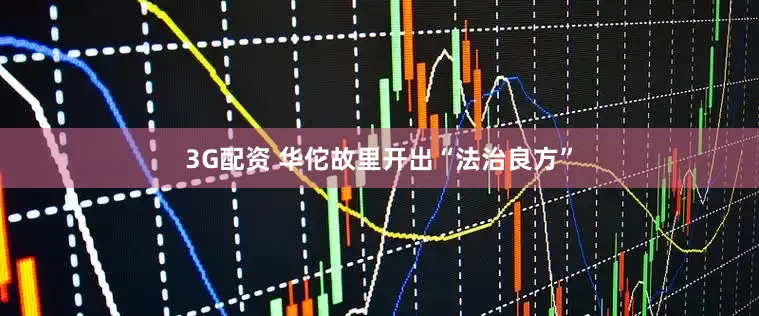 3G配资 华佗故里开出“法治良方”