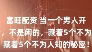 富旺配资 当一个男人开始频繁跑步，不是闲的，藏着5个不为人知的秘密！