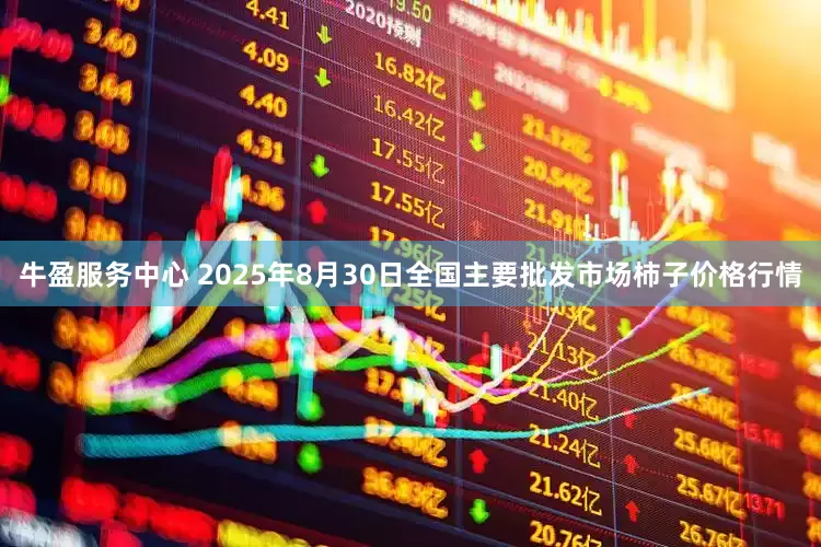 牛盈服务中心 2025年8月30日全国主要批发市场柿子价格行情