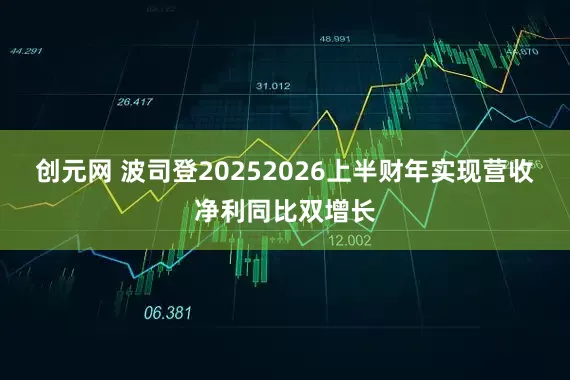 创元网 波司登20252026上半财年实现营收净利同比双增长